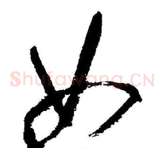 如字王铎毛笔草书书法写法,摘自王铎毛笔草书书法作品