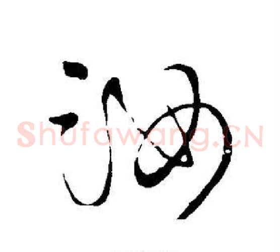 汝字王铎毛笔草书书法写法,摘自王铎毛笔草书书法作品