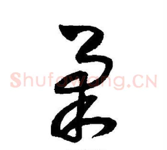 柔字王铎毛笔草书书法写法,摘自王铎毛笔草书书法作品