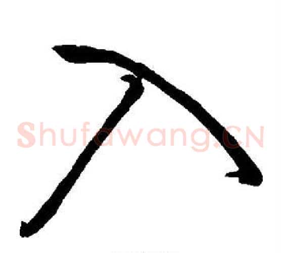 入字王铎毛笔草书书法写法,摘自王铎毛笔草书书法作品