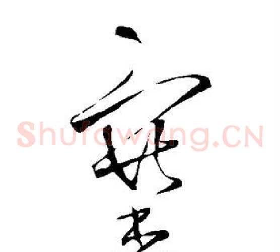 塞字王铎毛笔草书书法写法,摘自王铎毛笔草书书法作品