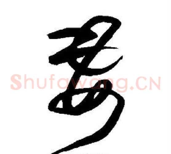 妻字王铎毛笔草书书法写法,摘自王铎毛笔草书书法作品
