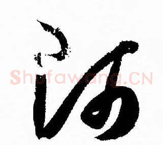 師字孙过庭毛笔草书书法写法,摘自孙过庭毛笔草书书法作品