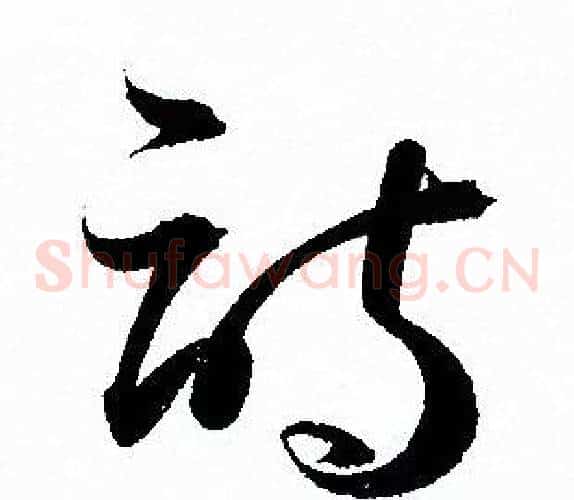 詩字孙过庭毛笔草书书法写法,摘自孙过庭毛笔草书书法作品