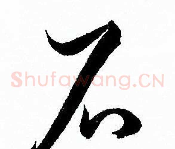 石字孙过庭毛笔草书书法写法,摘自孙过庭毛笔草书书法作品