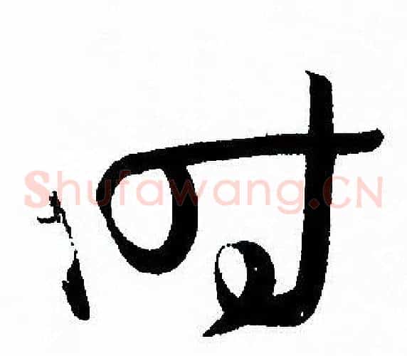 时字孙过庭毛笔草书书法写法,摘自孙过庭毛笔草书书法作品