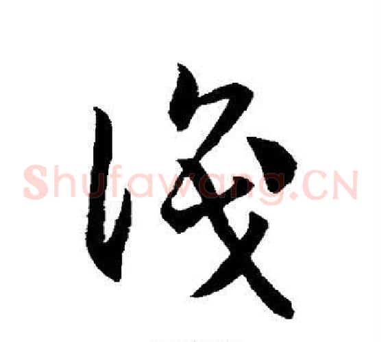 识字孙过庭毛笔草书书法写法,摘自孙过庭毛笔草书书法作品
