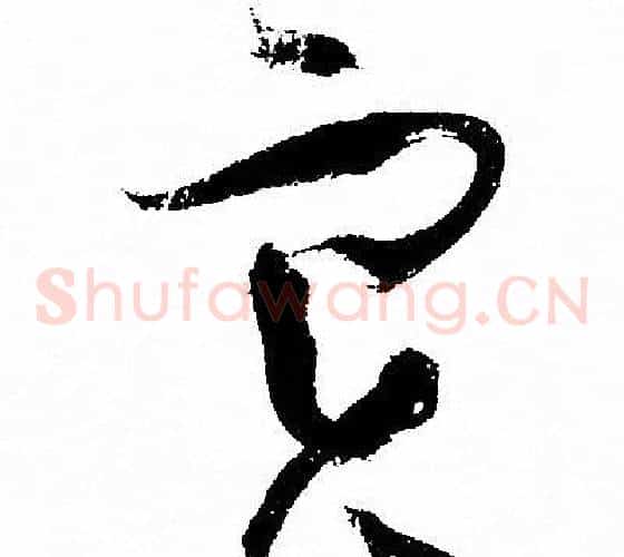 实字孙过庭毛笔草书书法写法,摘自孙过庭毛笔草书书法作品