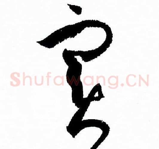 實字孙过庭毛笔草书书法写法,摘自孙过庭毛笔草书书法作品