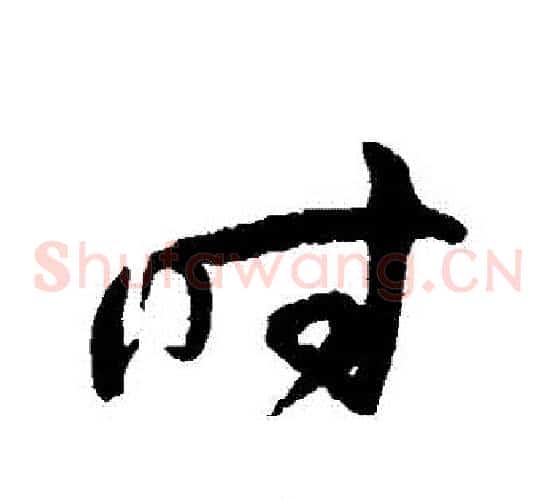 時字孙过庭毛笔草书书法写法,摘自孙过庭毛笔草书书法作品
