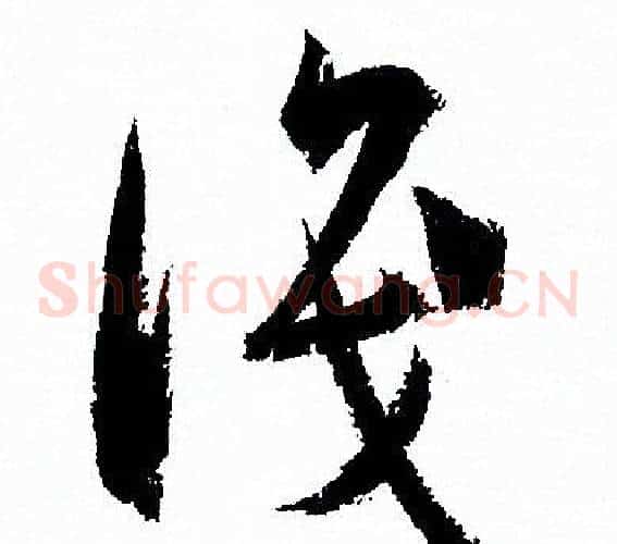 識字孙过庭毛笔草书书法写法,摘自孙过庭毛笔草书书法作品