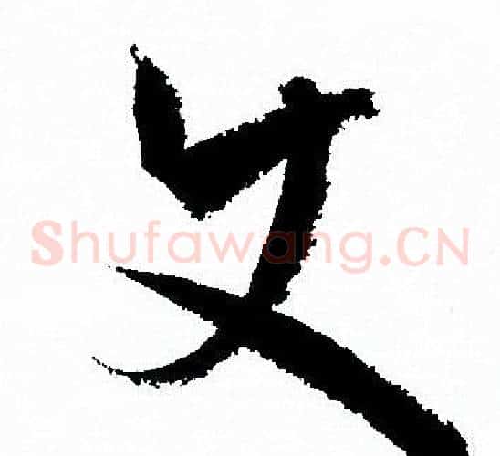 史字孙过庭毛笔草书书法写法,摘自孙过庭毛笔草书书法作品