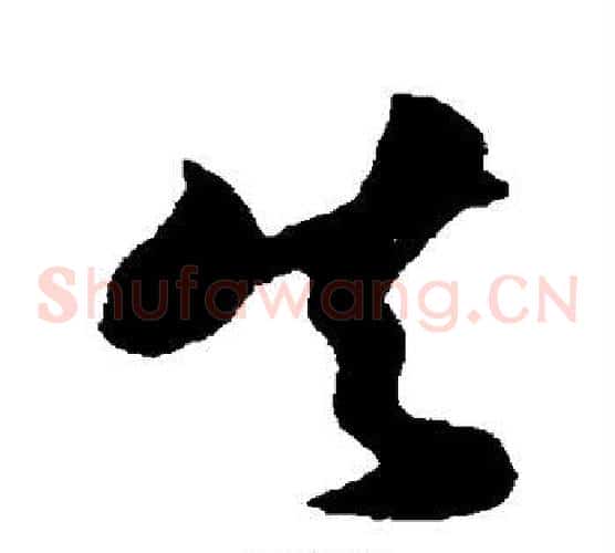 矢字孙过庭毛笔草书书法写法,摘自孙过庭毛笔草书书法作品