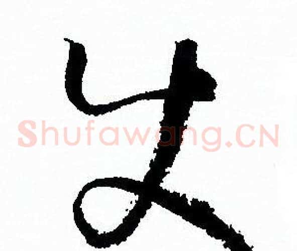 使字孙过庭毛笔草书书法写法,摘自孙过庭毛笔草书书法作品