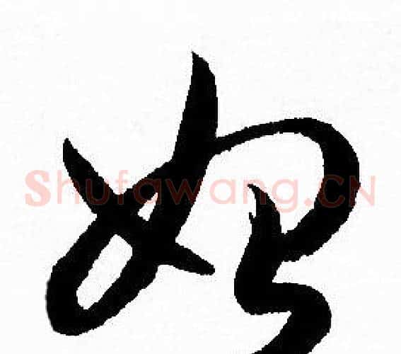 始字孙过庭毛笔草书书法写法,摘自孙过庭毛笔草书书法作品