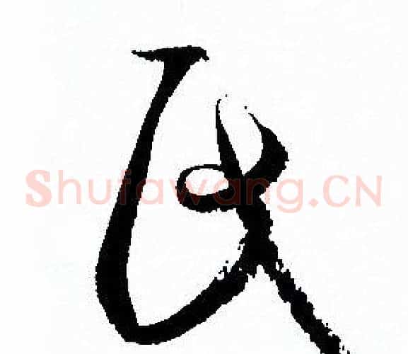 氏字孙过庭毛笔草书书法写法,摘自孙过庭毛笔草书书法作品