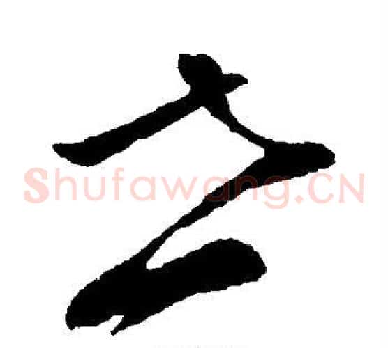 世字孙过庭毛笔草书书法写法,摘自孙过庭毛笔草书书法作品