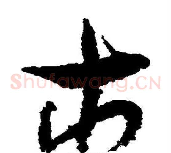 市字孙过庭毛笔草书书法写法,摘自孙过庭毛笔草书书法作品