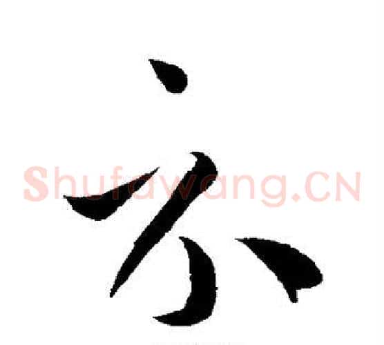 示字孙过庭毛笔草书书法写法,摘自孙过庭毛笔草书书法作品