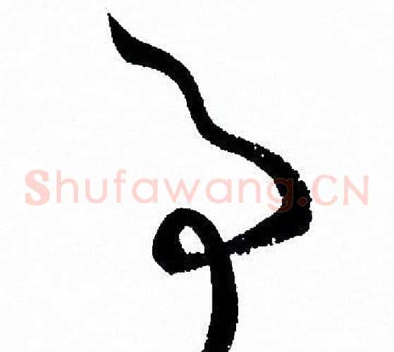 事字孙过庭毛笔草书书法写法,摘自孙过庭毛笔草书书法作品