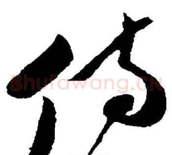 侍字孙过庭毛笔草书书法写法,摘自孙过庭毛笔草书书法作品
