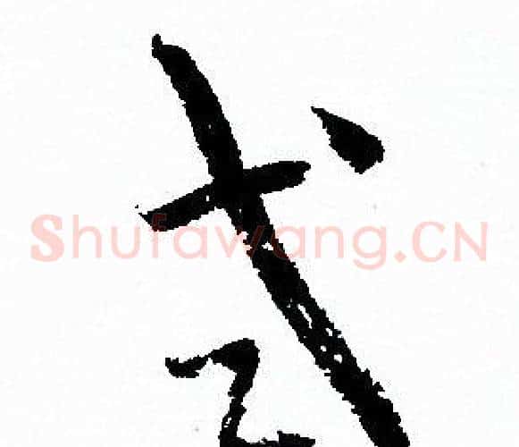 式字孙过庭毛笔草书书法写法,摘自孙过庭毛笔草书书法作品