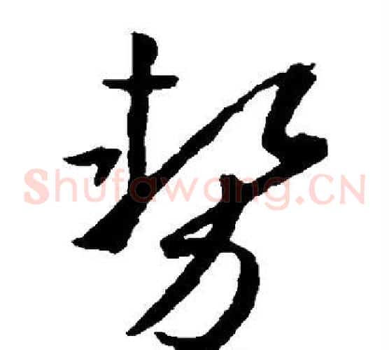 势字孙过庭毛笔草书书法写法,摘自孙过庭毛笔草书书法作品