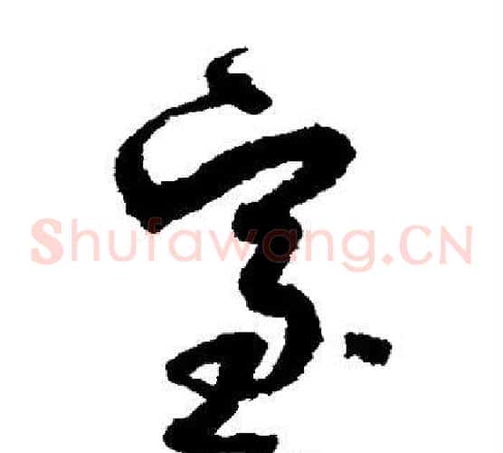 室字孙过庭毛笔草书书法写法,摘自孙过庭毛笔草书书法作品