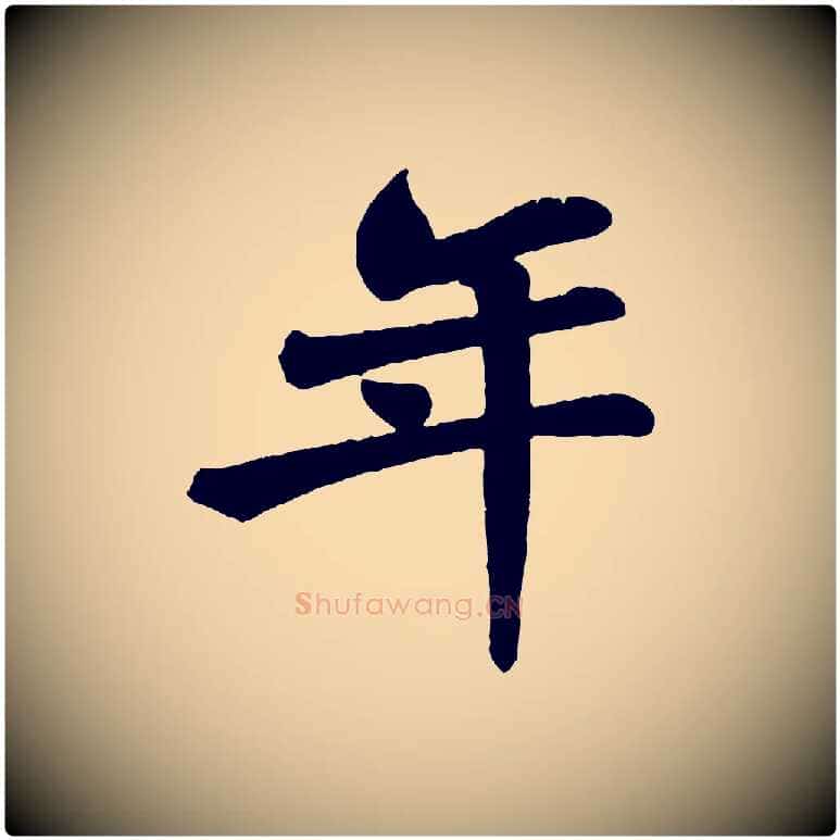 年毛笔草书写法,摘自唐代孙过庭书谱