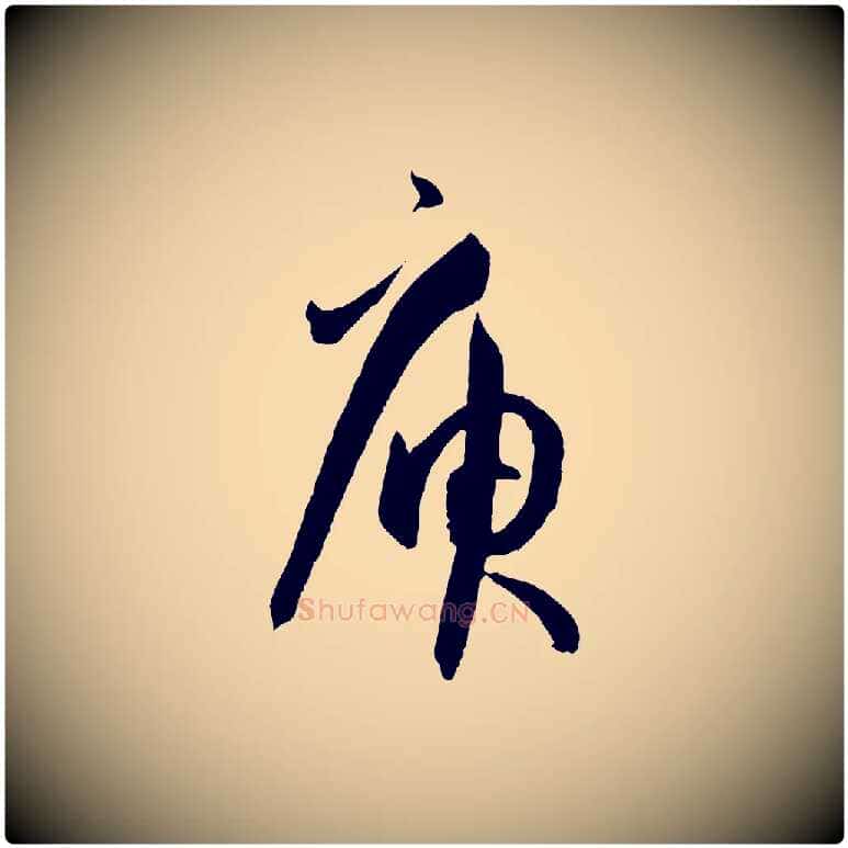 庚毛笔草书写法,摘自唐代孙过庭书谱