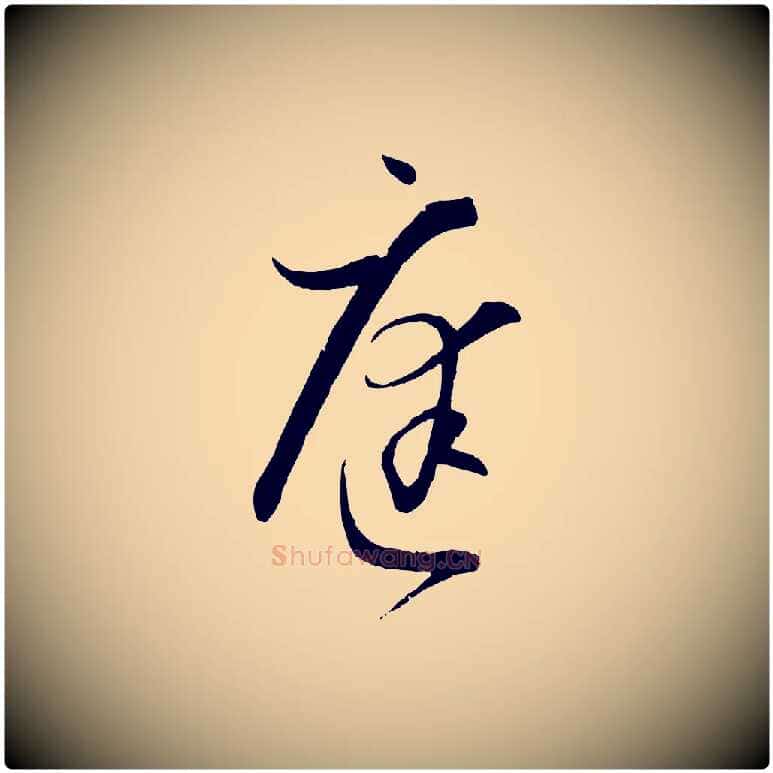 庭毛笔草书写法,摘自唐代孙过庭书谱