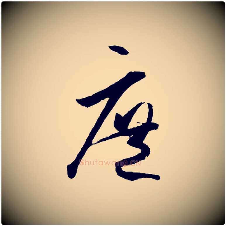 庶毛笔草书写法,摘自唐代孙过庭书谱