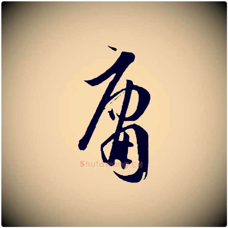 庸毛笔草书写法,摘自唐代孙过庭书谱