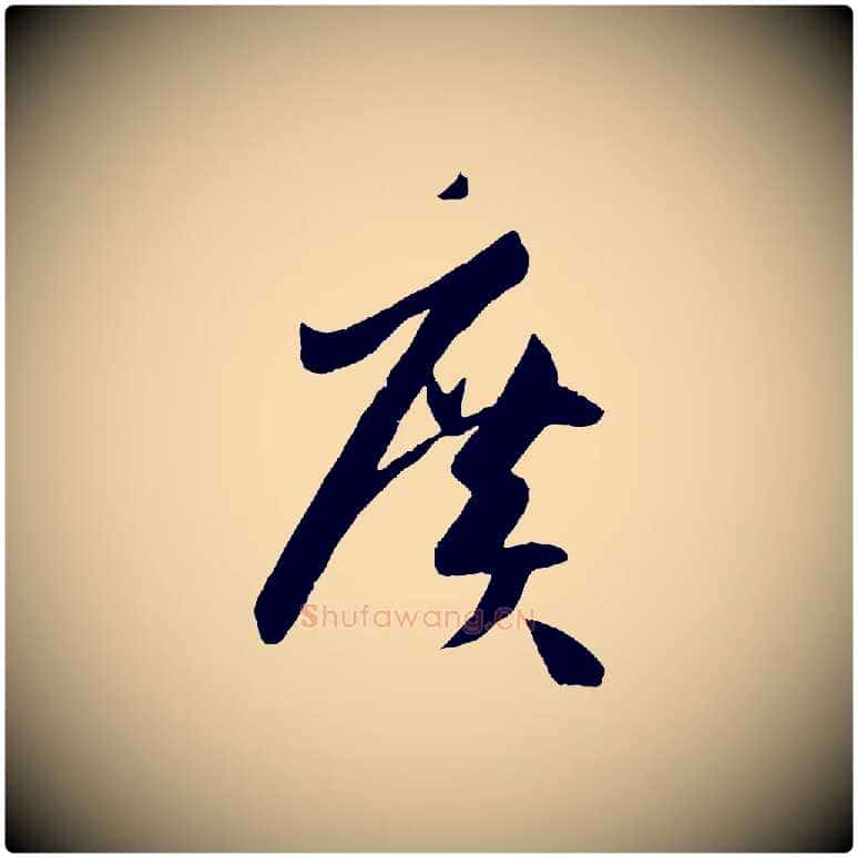 廣毛笔草书写法,摘自唐代孙过庭书谱