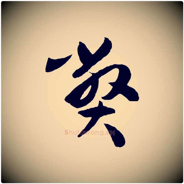 弊毛笔草书写法,摘自唐代孙过庭书谱