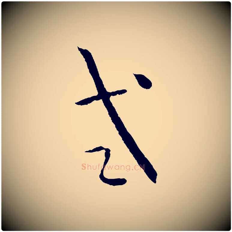 式毛笔草书写法,摘自唐代孙过庭书谱