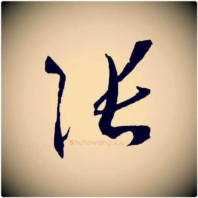 張毛笔草书写法,摘自唐代孙过庭书谱