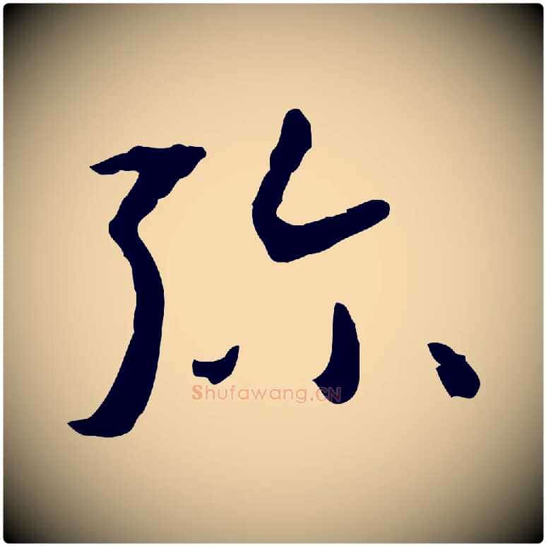 彌毛笔草书写法,摘自唐代孙过庭书谱