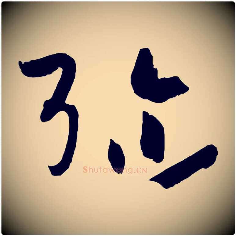 彌毛笔草书写法,摘自唐代孙过庭书谱