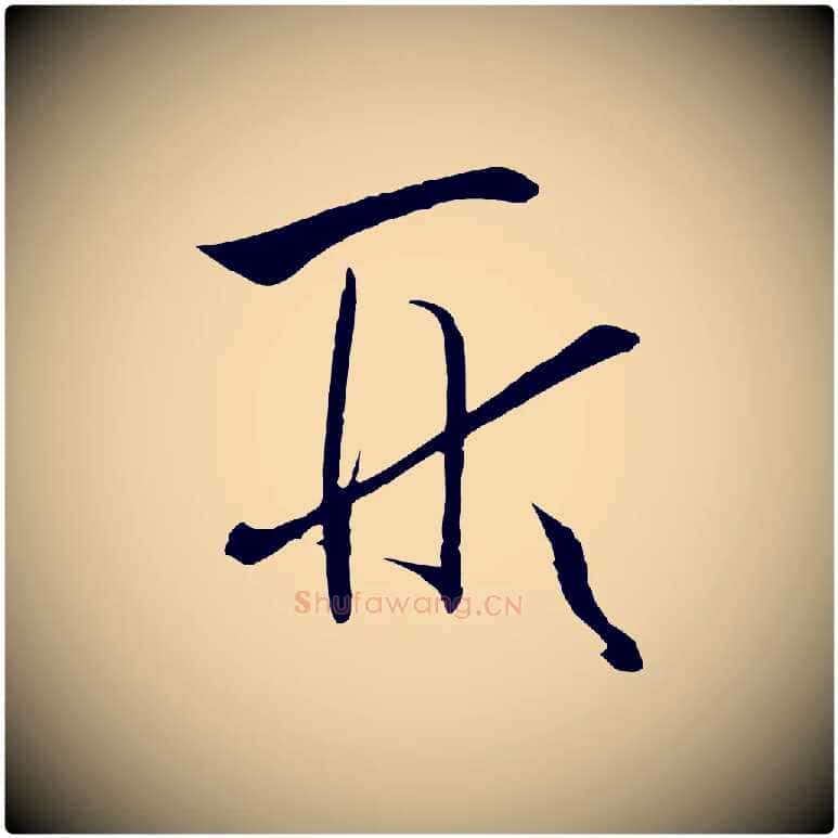 形毛笔草书写法,摘自唐代孙过庭书谱