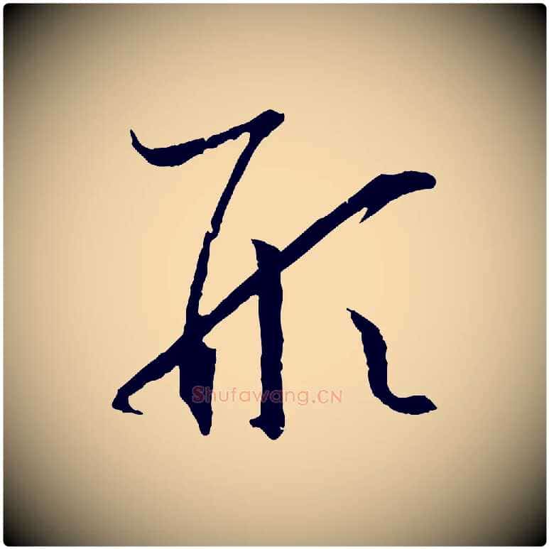形毛笔草书写法,摘自唐代孙过庭书谱