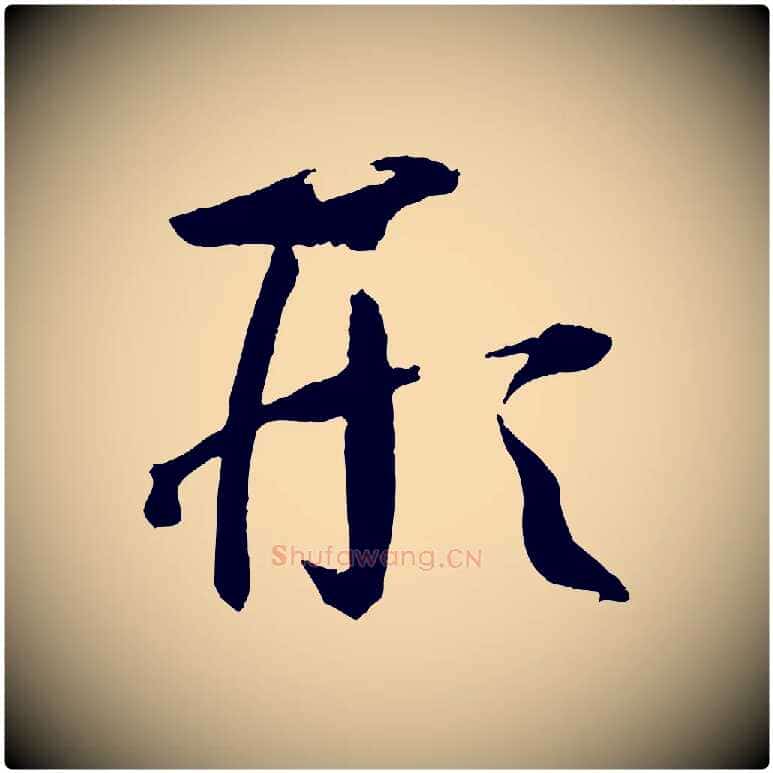 形毛笔草书写法,摘自唐代孙过庭书谱