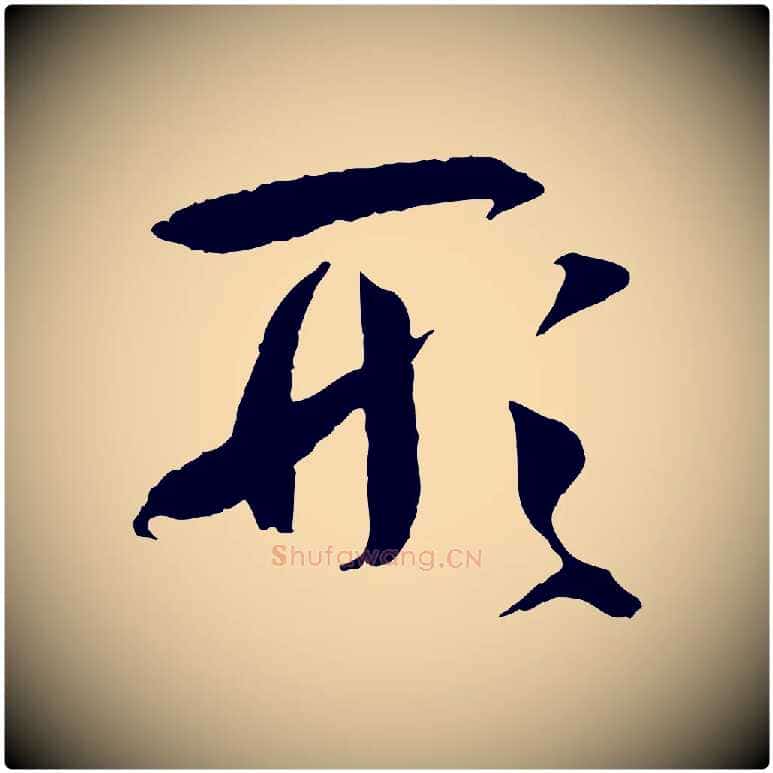 形毛笔草书写法,摘自唐代孙过庭书谱