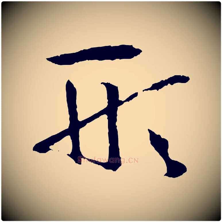 形毛笔草书写法,摘自唐代孙过庭书谱