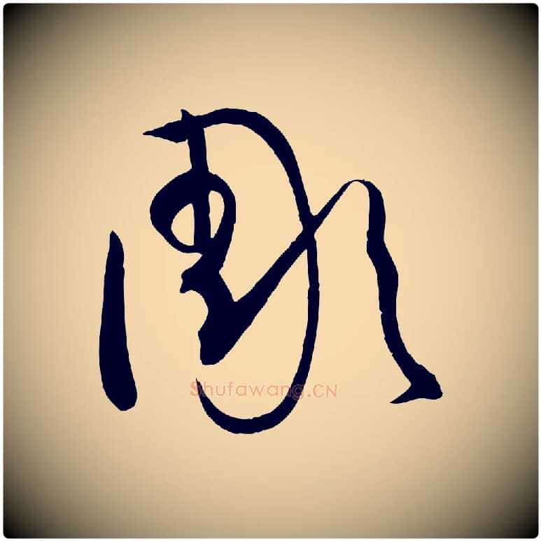 彫毛笔草书写法,摘自唐代孙过庭书谱
