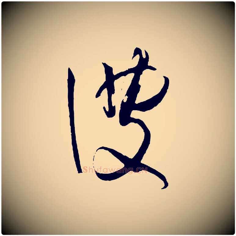 彼毛笔草书写法,摘自唐代孙过庭书谱