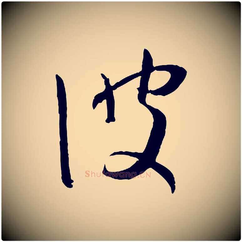 彼毛笔草书写法,摘自唐代孙过庭书谱