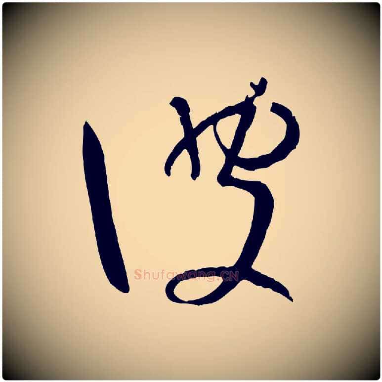 彼毛笔草书写法,摘自唐代孙过庭书谱