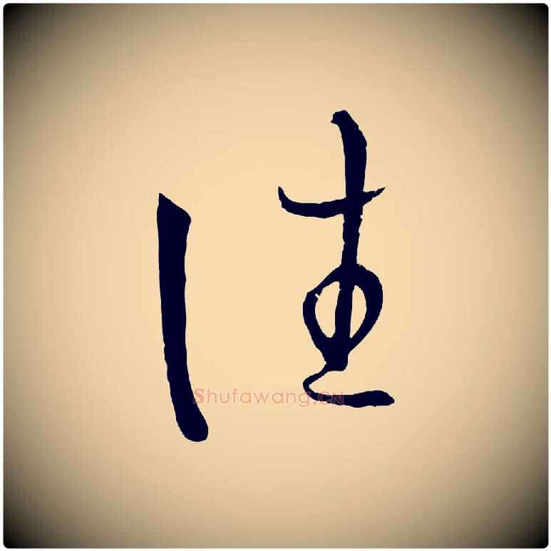 往毛笔草书写法,摘自唐代孙过庭书谱