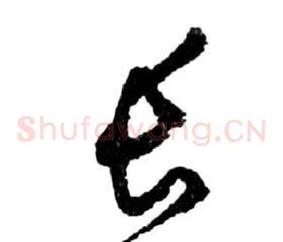 長字祝枝山毛笔草书书法写法,摘自前赤壁赋